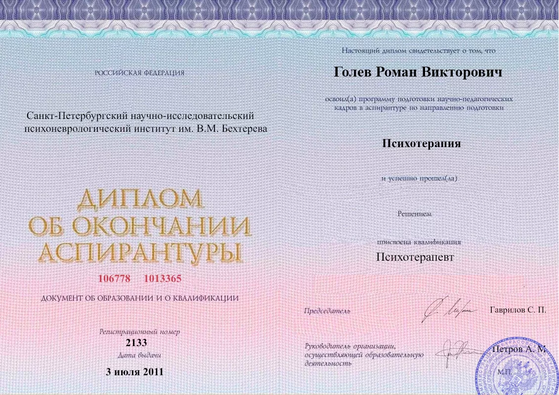 Диплом об окончании аспирантуры Голевым Романом Викторовичем наркологическая клиника в Кормиловке Наше Здоровье
